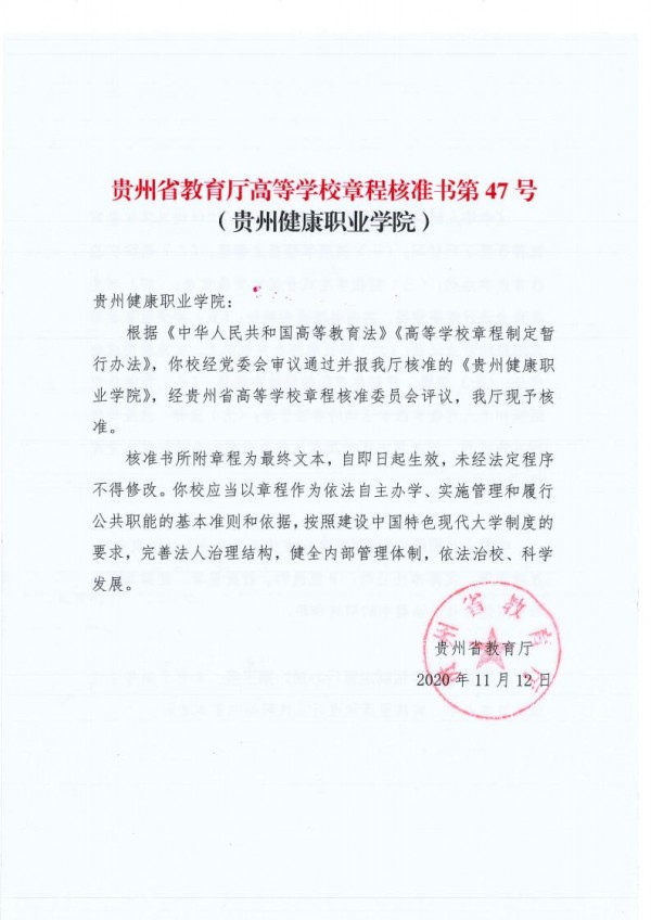 贵州高等学校章程核准书(2020.11.12)_02.jpg