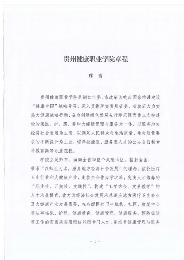贵州高等学校章程核准书(2020.11.12)_03.jpg