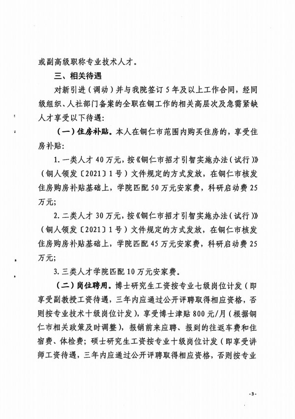 关于印发《pg娱乐电子游戏官网入口高层次及急需紧缺人才引进相关待遇（试行）》的通知_02.jpg