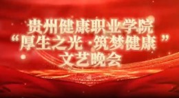 2025年pg娱乐电子游戏官网入口“厚生之光 筑梦健康”文艺晚会