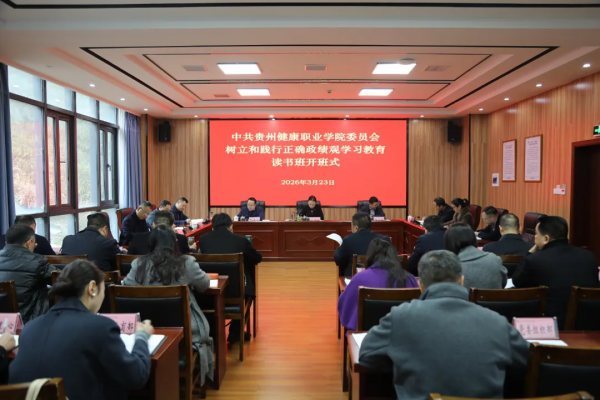 我院党委举办树立和践行正确政绩观学习教育读书班