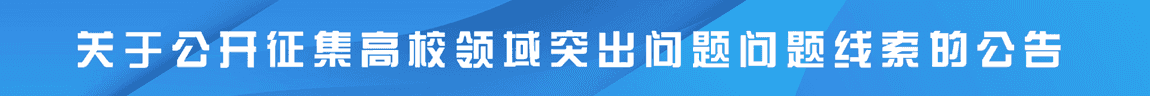 pg娱乐电子游戏官网入口关于公开征集高校领域突出问题问题线索的公告