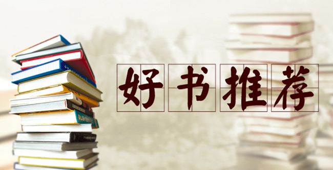 2020年度第三季度好书推荐（一）