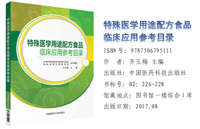 《特殊医学用途配方食品临床应用参考目录》
