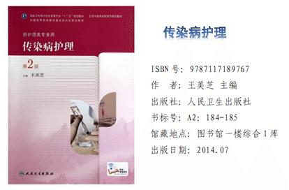 《传染病护理》