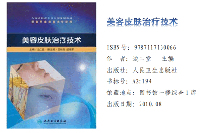 《美容皮肤治疗技术》