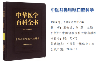 《中华医学百科全书——中医耳鼻咽喉口腔科学》