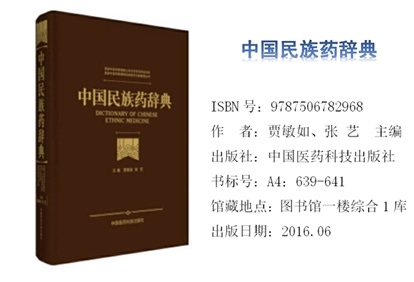《中国民族药辞典》
