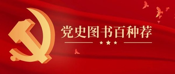 【党史图书百种荐】百年风雨，初心如磐——中国共产党成立100周年专题书单（十）