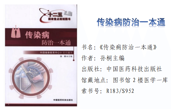 《传染病防治一本通》