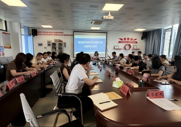 基础医学部召开2025学年秋季学期 开学工作部署会
