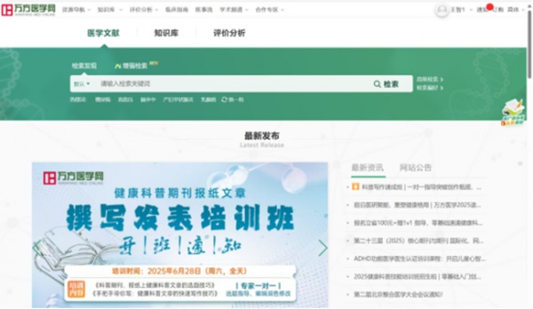 【试用资源】万方医学网