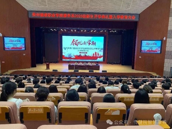  pg娱乐电子游戏官网入口康养系 2025 级新生开学典礼暨入学教育大会圆满举行